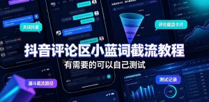 抖音评论区小蓝词截流教程,有需要的可以自己测试|淘骐网赚资源库