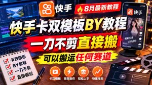 快手卡双模板搬运教程,8月最新教程,一刀不剪直接搬,可以搬运任何赛道|淘骐网赚资源库