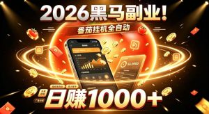 2026黑马副业!番茄挂G全自动日入1000+,操作最简单、门槛最低的线上轻资产项目【揭秘】|淘骐网赚资源库