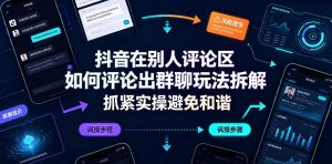 抖音在别人评论区如何评论出群聊玩法拆解,抓紧实操避免和谐|淘骐网赚资源库