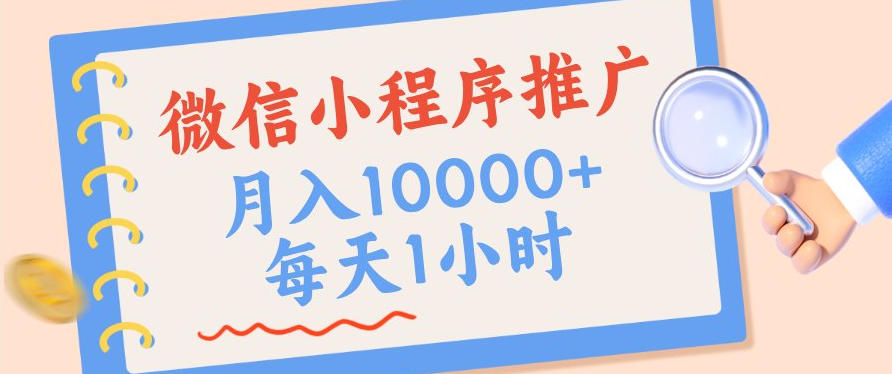 微信小程序推广，单日收益稳定300+，四种收入来源，实操简单的长期靠谱项目【揭秘】|淘骐网赚资源库