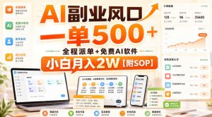 AI副业风口,一单500+,全程派单+免费AI软件,小白月入2W【附SOP】【揭秘】|淘骐网赚资源库