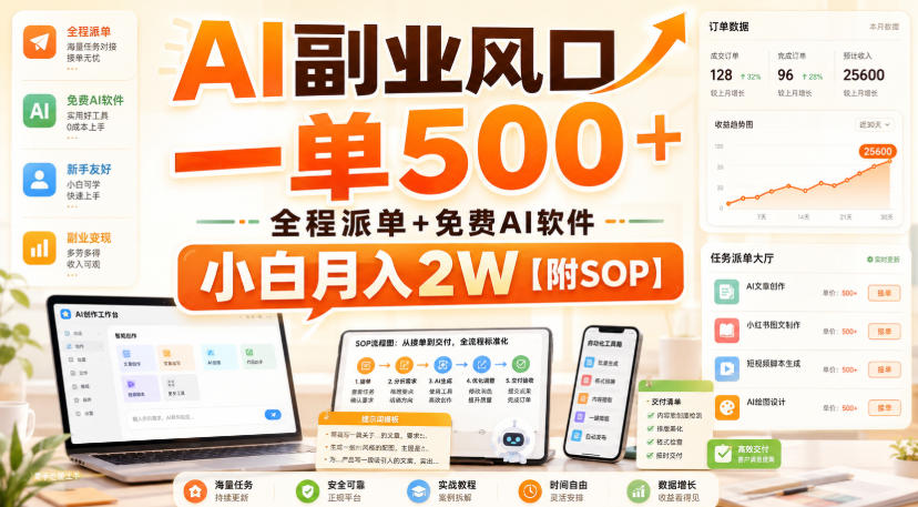 AI副业风口，一单500+，全程派单+免费AI软件，小白月入2W【附SOP】【揭秘】|淘骐网赚资源库