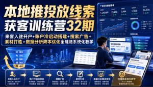 本地推投放线索获客训练营32期|来客入驻开户+账户冷启动搭建+搜索广告+素材打造+数据分析降本优化全链路系统化教学(8月全新课程)|淘骐网赚资源库