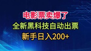 电影票卖爆了,全新黑科技自动出票,附带保姆级教程,新手日入200+【揭秘】|淘骐网赚资源库
