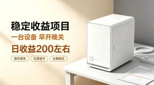 全自动设备挂G项目,日收益200左右,省心长效运营,最稳最省心的项目【揭秘】|淘骐网赚资源库