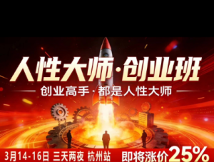 风清扬-人性大师三天两夜3月14-16线下课2026年,创业高手,都是人性大师【音频】|淘骐网赚资源库