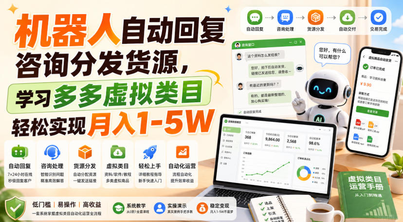 机器人自动回复咨询分发货源，学习多多虚拟类目轻松实现月入1-5W【揭秘】|淘骐网赚资源库