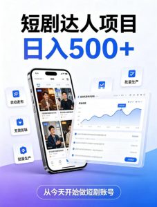 短剧达人项目,日入500+,普通人的创业计划,低门槛开启线上副业新机遇【揭秘】|淘骐网赚资源库
