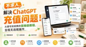 不求人，解决ChatGPT充值问题！从建号到续费的保姆级教程，全程无违规操作|淘骐网赚资源库