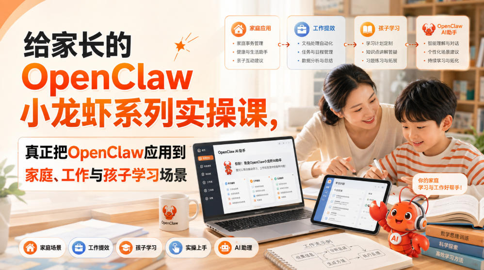 给家长的OpenClaw小龙虾系列实操课，真正把OpenClaw应用到家庭、工作与孩子学习场景|淘骐网赚资源库