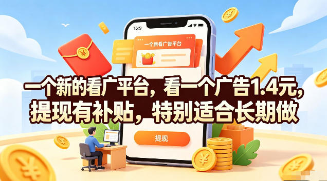一个新的看广平台,看一个广告1.4米,提现有补贴,一台手机一天撸20,特别适合长期做【揭秘】