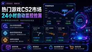 热门游戏CS2市场24小时自动监控捡漏,支持任何形式对数据进行验证,简单易上手,日入300+【揭秘】|淘骐网赚资源库