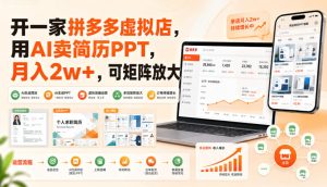 开一家拼多多虚拟店,用AI卖简历PPT,月入2w+,可矩阵放大【揭秘】|淘骐网赚资源库