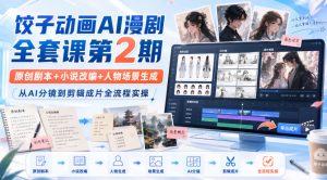 饺子动画AI漫剧全套课第2期:原创剧本+小说改编+人物场景生成,从AI分镜到剪辑成片全流程实操|淘骐网赚资源库