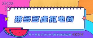 拼多多虚拟电商,单店单日300+,AI作图+自动回复/自动发货机器人,半自动店铺【揭秘】|淘骐网赚资源库
