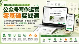 公众号写作运营零基础实战课|账号注册、IP定位、AI高效写作、爆款方法论到7大变现模式全链路教学|淘骐网赚资源库