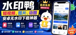 水印鸭–短视频/图片/动图无水印下载,更新支持抖音、快手,小红书,新增豆包、即梦ai、qq频道、视频号等共计20个平台|淘骐网赚资源库