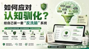 付费文章:如何应对认知驯化?给自己装一套“反洗脑”系统|淘骐网赚资源库