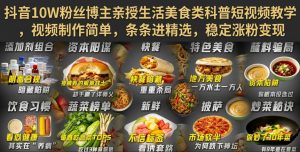 抖音10W粉丝博主亲授生活美食类科普短视频教学,视频制作简单,条条进精选,稳定涨粉变现|淘骐网赚资源库