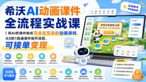 希沃AI动画课件全流程实战课|用AI把课件做成可点击互动的动画游戏,从0到1跑通课件制作流程,可接单变现|淘骐网赚资源库