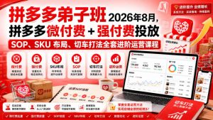 Ay干多多‑拼多多弟子班2026年8月,拼多多微付费+强付费投放SOP、SKU布局、切车打法全套进阶运营课程|淘骐网赚资源库