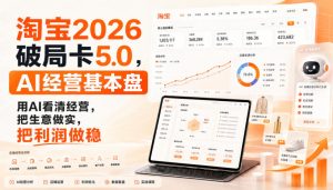 智篆商业-淘宝2026破局卡5.0,AI经营基本盘,用AI看清经营,把生意做实,把利润做稳|淘骐网赚资源库