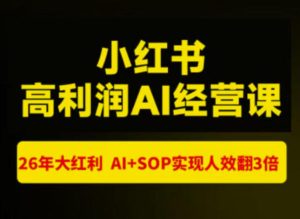 猫课张宾-小红书高利润AI经营课杭州站2026年7.18-20,26年大红利,AI+SOP实现人效翻3倍|淘骐网赚资源库