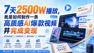7天2500W播放,我是如何制作一条高质感AI爆款视频并完成变现|淘骐网赚资源库