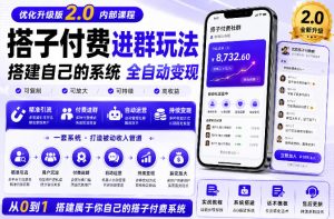 搭建群系统实战项目玩法,搭建整套付费进群系统,实现全天被动收益|淘骐网赚资源库