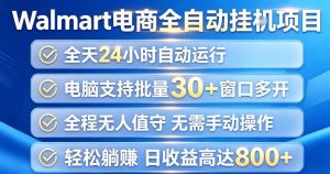 Walmart(沃尔玛)超市浏览项目,单账号日收益20+(可多开) 单电脑日收益可达1k+【揭秘】|淘骐网赚资源库