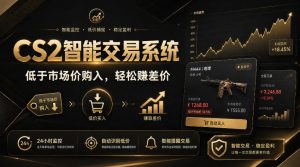 CS2智能交易系统,轻松賺差价|自动运行,无需自己挂G|数据支持任何形式验证【揭秘】|淘骐网赚资源库