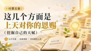 付费文章:这几个方面是上天对你的恩赐(挖掘自己的天赋)|淘骐网赚资源库