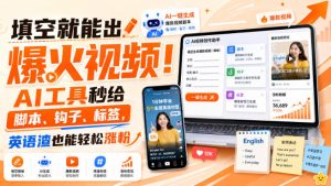 填空就能出爆火视频!AI工具秒给脚本、钩子、标签,英语渣也能轻松涨粉【原创双语字幕】|淘骐网赚资源库