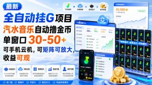 最新全自动挂G项目,汽水音乐自动撸金币单窗口30-50+,可手机云机,可矩阵可放大,收益可观|淘骐网赚资源库