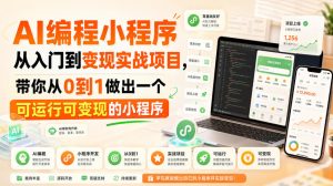AI编程小程序从入门到变现实战项目,带你从0到1做出一个可运行可变现的小程序|淘骐网赚资源库