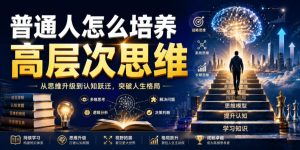 公众号付费文章:普通人怎么培养高层次思维|淘骐网赚资源库