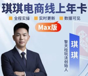 琪琪电商-拼多多年卡2026年8月更新，全类目自然流+付费爆单+擎天柱3.0大促卡流量+非标品高阶运营全套实战课（更新0827）|淘骐网赚资源库