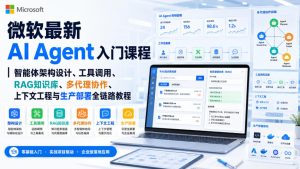 微软最新AI Agent入门课程|智能体架构设计、工具调用、RAG知识库、多代理协作、上下文工程与生产部署全链路教程【英文】|淘骐网赚资源库