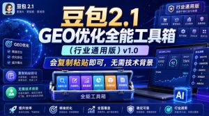 豆包2.1 GEO优化全能工具箱(行业通用版)v1.0,会复制粘贴即可,无需技术背景|淘骐网赚资源库