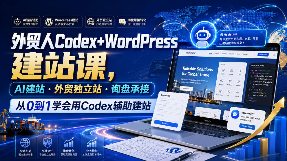 外贸人Codex+WordPress建站课，AI建站·外贸独立站·询盘承接，从0到1学会用Codex辅助建站（更新0810）|淘骐网赚资源库