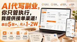 AI代写副业,你只管执行,我提供接单渠道!单日5张+,月入1-2W【揭秘】|淘骐网赚资源库