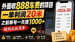 外面收888车费的项目,一单利润20米,之前单号一天撸1k+,超级无敌简单|淘骐网赚资源库