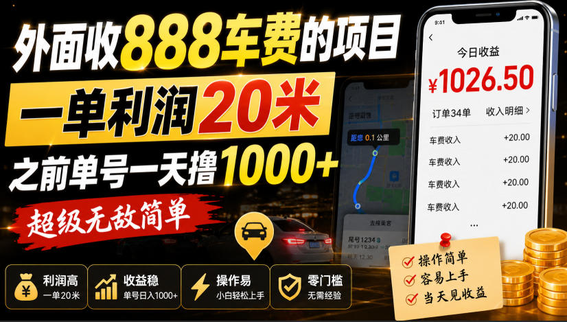 外面收888车费的项目，一单利润20米，之前单号一天撸1k+，超级无敌简单|淘骐网赚资源库
