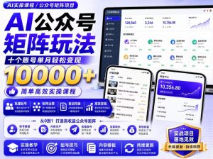 AI公众号矩阵实操玩法:内含价值399的提示词,三分钟一篇爆款文章,支持矩阵多账号运营|淘骐网赚资源库