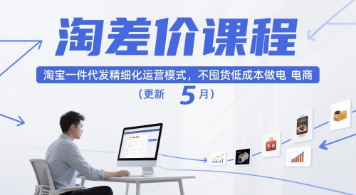淘差价课程，淘宝一件代发精细化运营模式，不囤货低成本做电商（更新26年7月）|淘骐网赚资源库