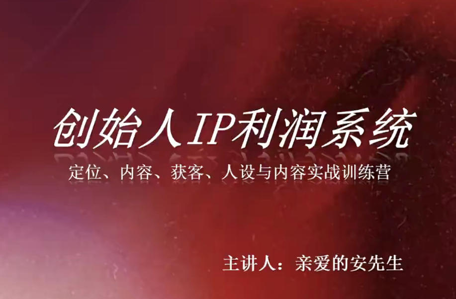创始人IP利润系统8月训练营，定位、内容、获客、人设与内容实战训练营|淘骐网赚资源库