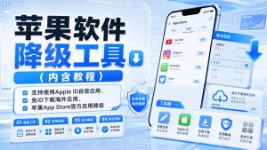 苹果软件降级工具(内含教程),支持使用Apple ID自签应用、免ID下载海外应用、苹果App Store官方应用降级等|淘骐网赚资源库