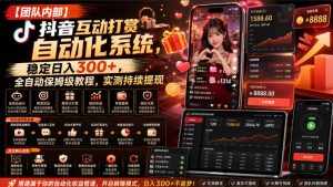 【团队内部】抖音互动打赏自动化系统,稳定日入300+,全自动保姆级教程,实测持续提现【揭秘】|淘骐网赚资源库