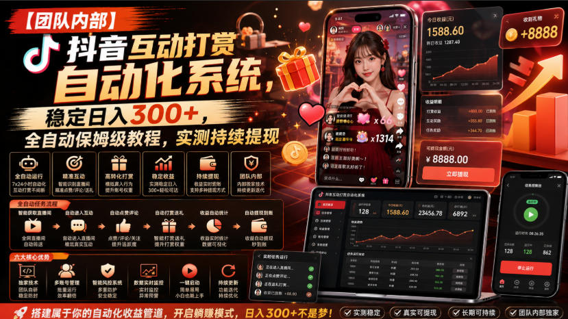 【团队内部】抖音互动打赏自动化系统，稳定日入300+，全自动保姆级教程，实测持续提现【揭秘】|淘骐网赚资源库